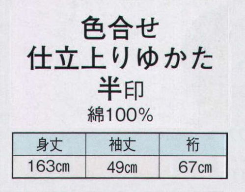 日本の歳時記 2473 色合わせ仕立上りゆかた 半印 ※帯は別売りです。 サイズ／スペック